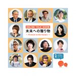 Online トークイベント 2021未来への贈り物〜Present to the Future〜