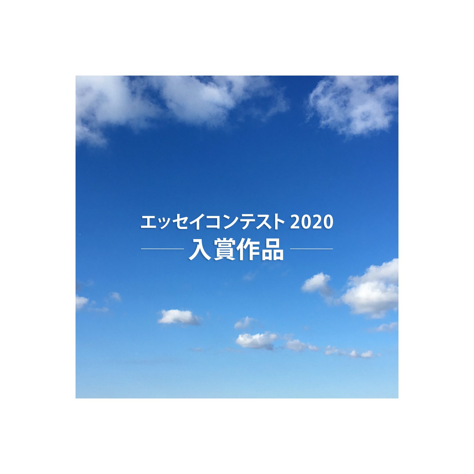 親子の日 エッセイコンテスト 2024 入賞作品 | 「親子の日」Oyako Day