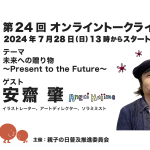 第24回ゲスト : イラストレーター・安齋 肇さん 2024/7/28