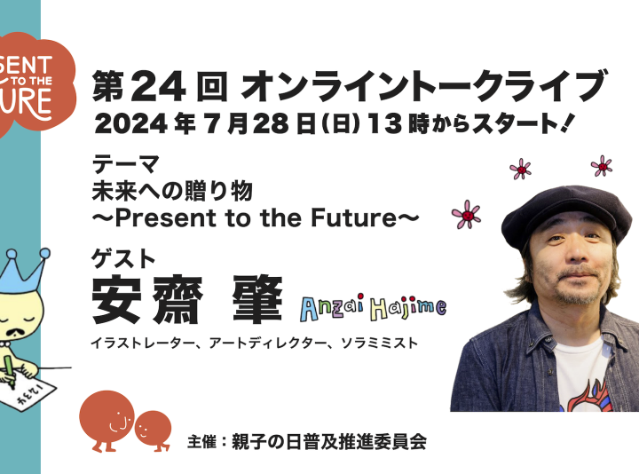 第24回ゲスト : イラストレーター・安齋 肇さん 2024/7/28