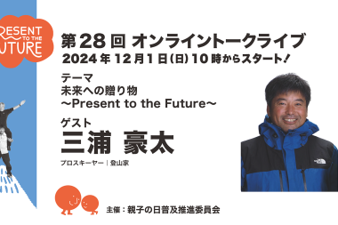 12月1日（日）のトークライブゲストは登山家・三浦豪太さん！