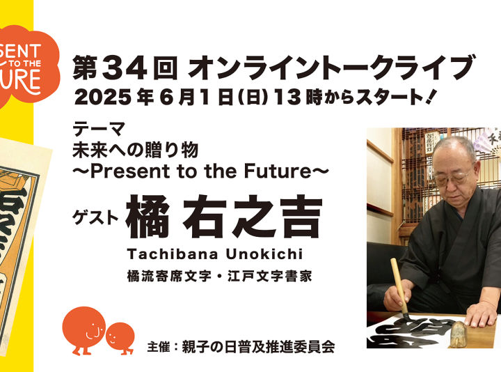 第34回ゲスト : 橘 右之吉さん 2025/6/1