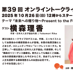 第39回ゲスト : 横森 理香さん 2025/10/26