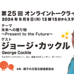 第25回ゲスト : ジョージ・カックルさん 2024/9/9