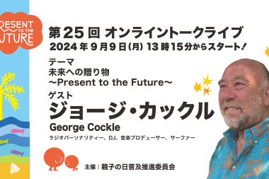 第25回オンライン トーク ライブ 9月9日（月）13時15分から