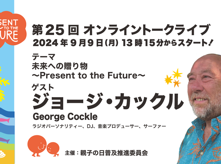 第25回ゲスト : ジョージ・カックルさん 2024/9/9