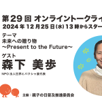 第29回ゲスト : 森下 美歩さん 2024/12/25