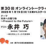 第30回ゲスト : 永井 巧さん 2025/1/19