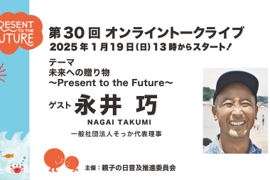 第30回目のオンライントークライブのお知らせ