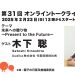 第31回ゲスト : 木下 聡さん 2025/2/23