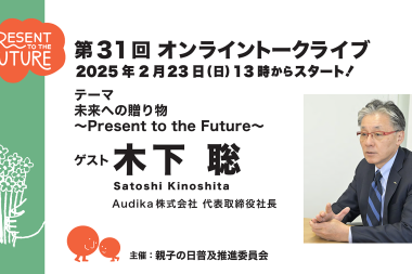 第31回目のオンライントークライブのお知らせ