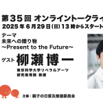 第35回ゲスト : 柳瀬 博一さん 2025/6/29