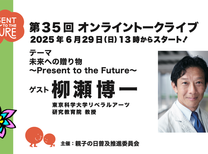 第35回ゲスト : 柳瀬 博一さん 2025/6/29