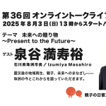 第36回ゲスト : 泉谷 満寿裕さん 2025/8/3