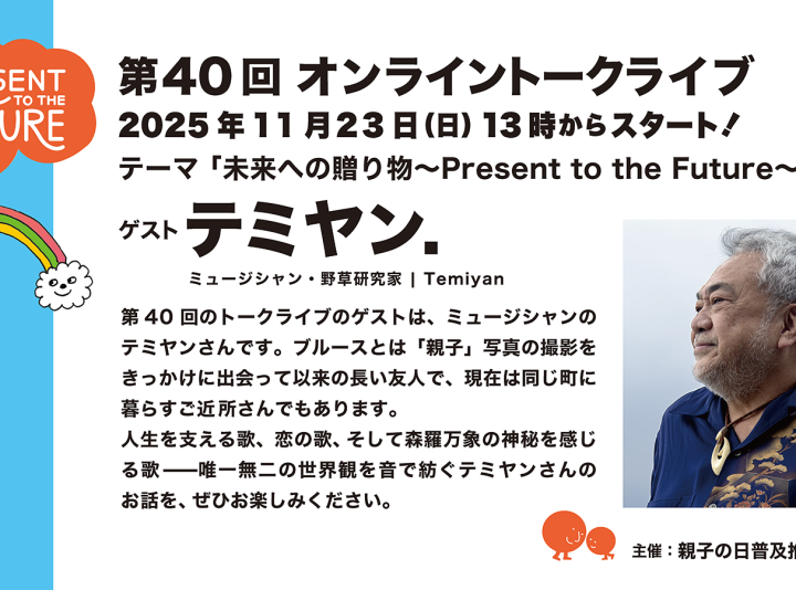 第40回ゲスト : テミヤン. さん 2025/11/23