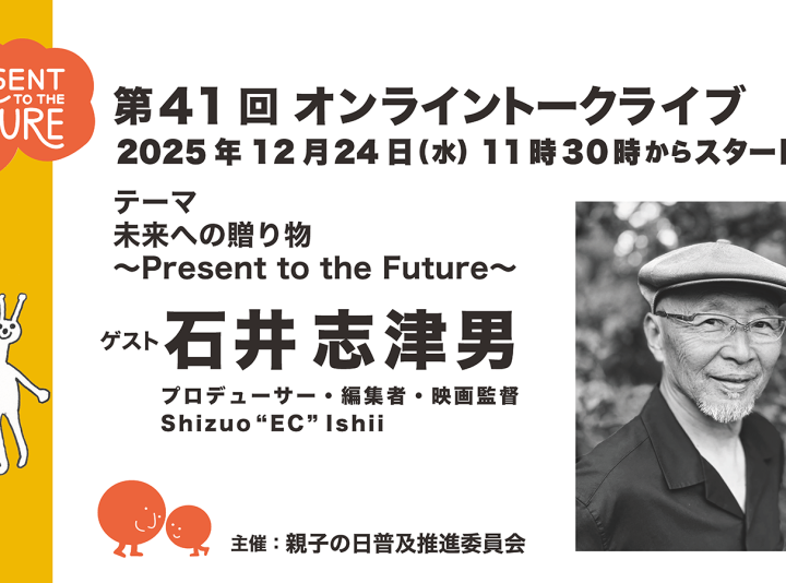 第41回ゲスト : 石井 志津男さん 2025/12/24