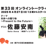第33回ゲスト : 佐藤 安南さん 2025/4/27