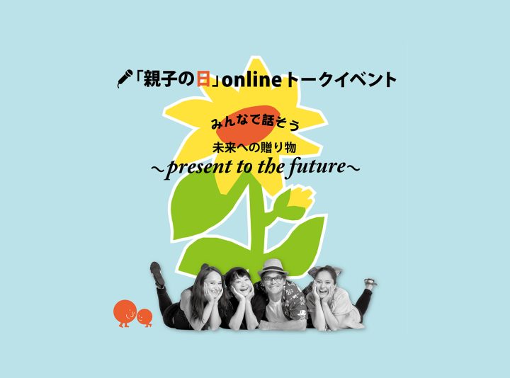 Online トークイベント 2023未来への贈り物〜Present to the Future〜