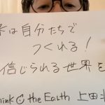 第18回ゲスト : シンク・ジ・アース・上田壮一さん 2023/12/17