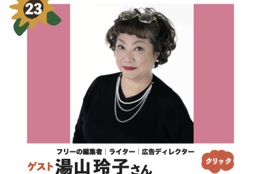 第23回オンライン トーク ライブ 6月6日（木）13時から