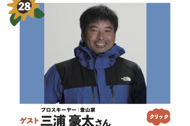 12月1日（日）のトークライブゲストは登山家・三浦豪太さん！