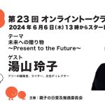 第23回ゲスト : 編集者・湯山玲子さん 2024/6/6