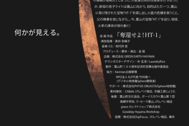 葉山町制１００周年記念事業参加作品「奪還せよ！HT-1」