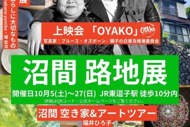 逗子アートフェスティバル 沼間路地展で、映画「OYAKO」を上映