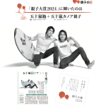 親子大賞 2024 ホットな親子は誰？