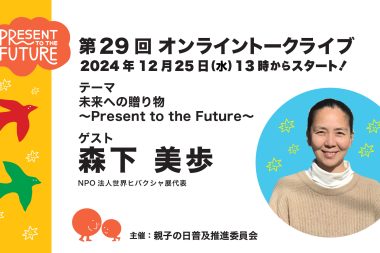 第２９回目のオンライントークライブのお知らせ