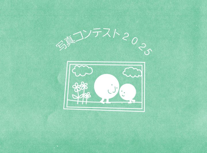 親子の日 写真コンテスト 2025 入賞作品