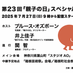 第23回 「親子の日」スペシャルライブ – 配信日 : 2025/7/27