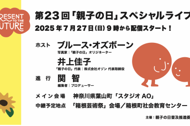 「親子の日」スペシャルトークライブのお知らせ！