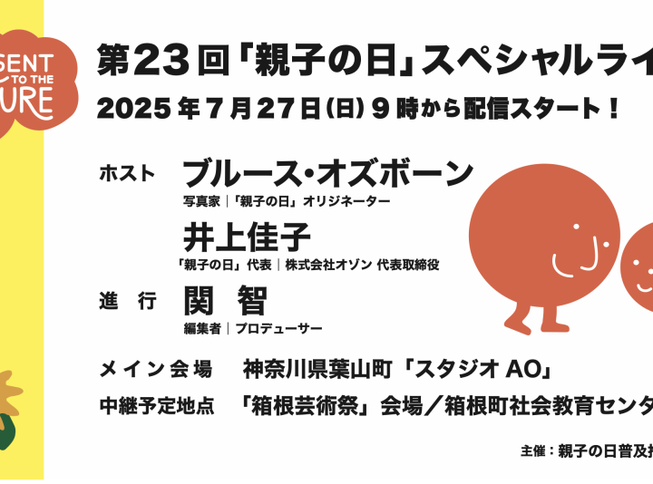 第23回 「親子の日」スペシャルライブ – 配信日 : 2025/7/27