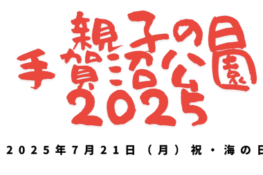「親子の日」＠手賀沼公園２０２５のお知らせ
