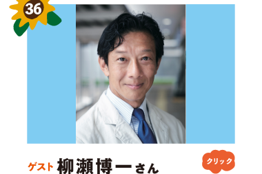 テキスト版：柳瀬博一氏 – 未来への贈り物 ~Present to the Future~ vol.35