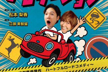 松本梨香 40周年記念特別公演『ナビゲーション2025』