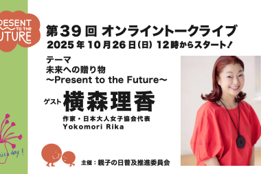第39回「親子の日」オンライン・トークライブ