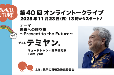 第40回 親子の日オンライン・トークライブ