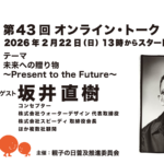 第43回ゲスト : 坂井 直樹さん 2026/2/22